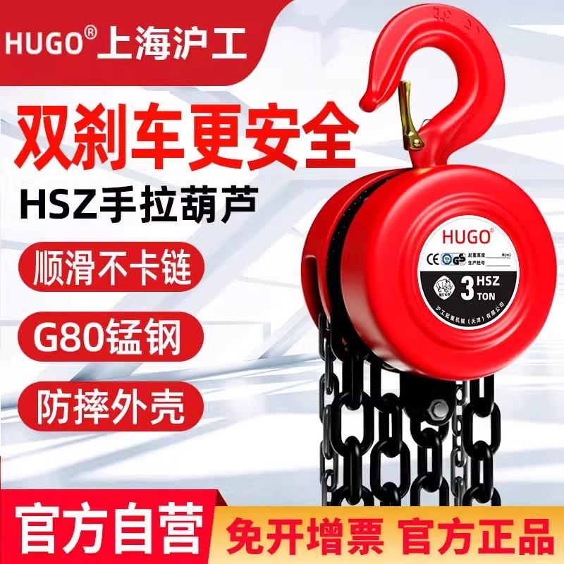 【超低價 臺灣公司】上海滬工手拉葫蘆3噸吊葫蘆家用起重吊機5噸吊具升降手動倒鏈葫蘆【注意！下單滿299出貨】