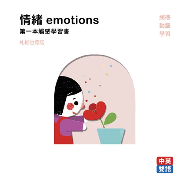 情緒emotions 第一本觸感學習書【城邦讀書花園】