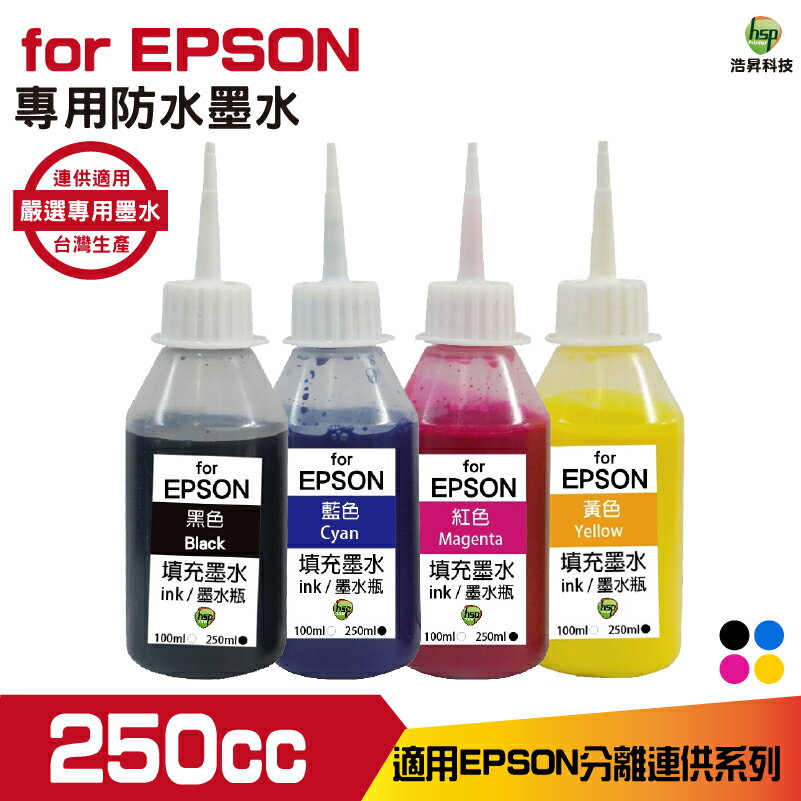 hsp 適用 for EPSON 250cc 六色 / 四色 防水墨水 填充墨水 連續供墨專用 適用 xp2101 wf2831