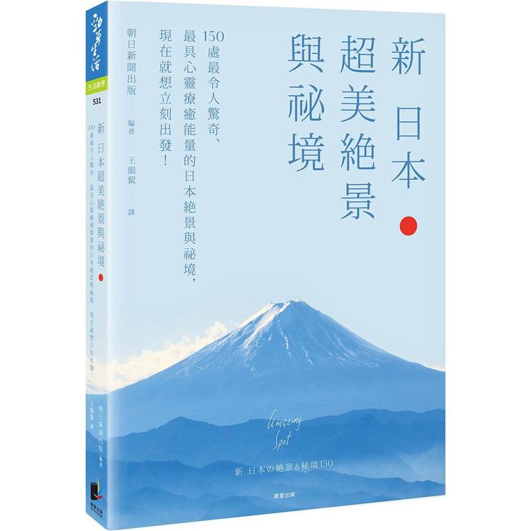 新 日本超美絕景與祕境：150處最令人驚奇、最具心靈療癒能量的日本絕景與祕境，現在就想立刻出發！ | 拾書所