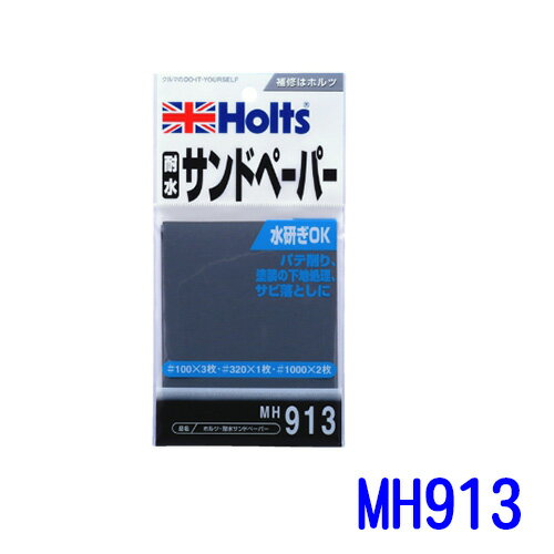 HOLTS 耐水砂紙 #100 #320 #1000 組合包 MH913【APP下單4%點數回饋】