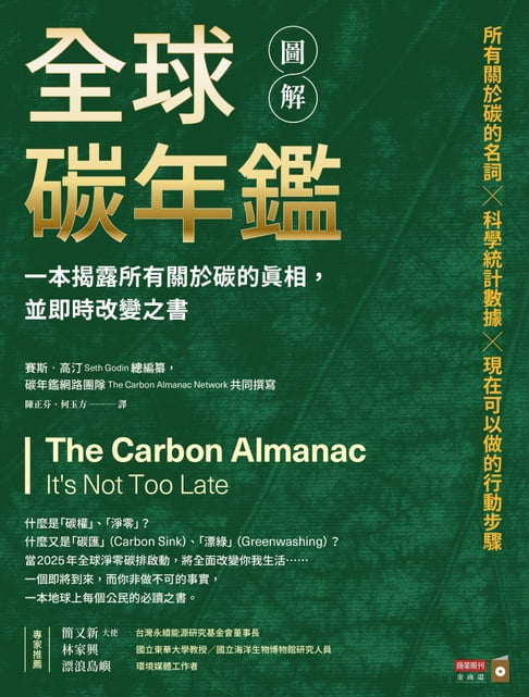 【電子書】圖解全球碳年鑑：一本揭露所有關於碳的真相，並即時改變之書 0