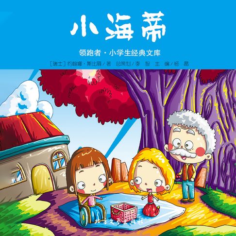 【有聲書】小海蒂 0