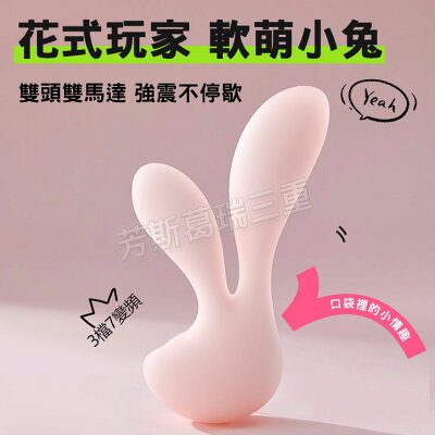 花式玩家 軟萌小兔 按摩棒 情趣 震動棒