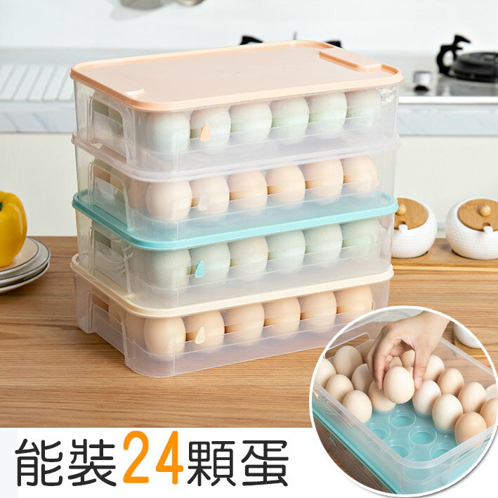 簡約雞蛋保鮮盒24格 (可疊加)保鮮密封 保鮮盒 保鮮密封 冰箱保鮮收納