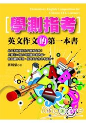 學測指考英文作文的第一本書