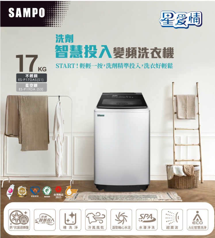 SAMPO聲寶17公斤洗劑智慧投入變頻洗衣機ES-P17DAS-S1不鏽鋼 【寬64*高112*深72】💰可來電議價