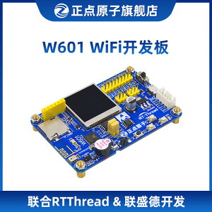 開發板 正點原子W601 WIFI 物聯網開發板 SOC 聯合RTT&聯盛德 三方開發