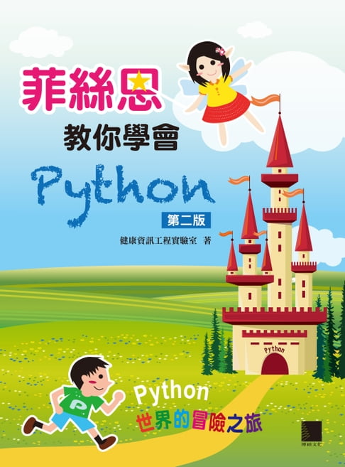 【電子書】菲絲恩教你學會Python(第二版)