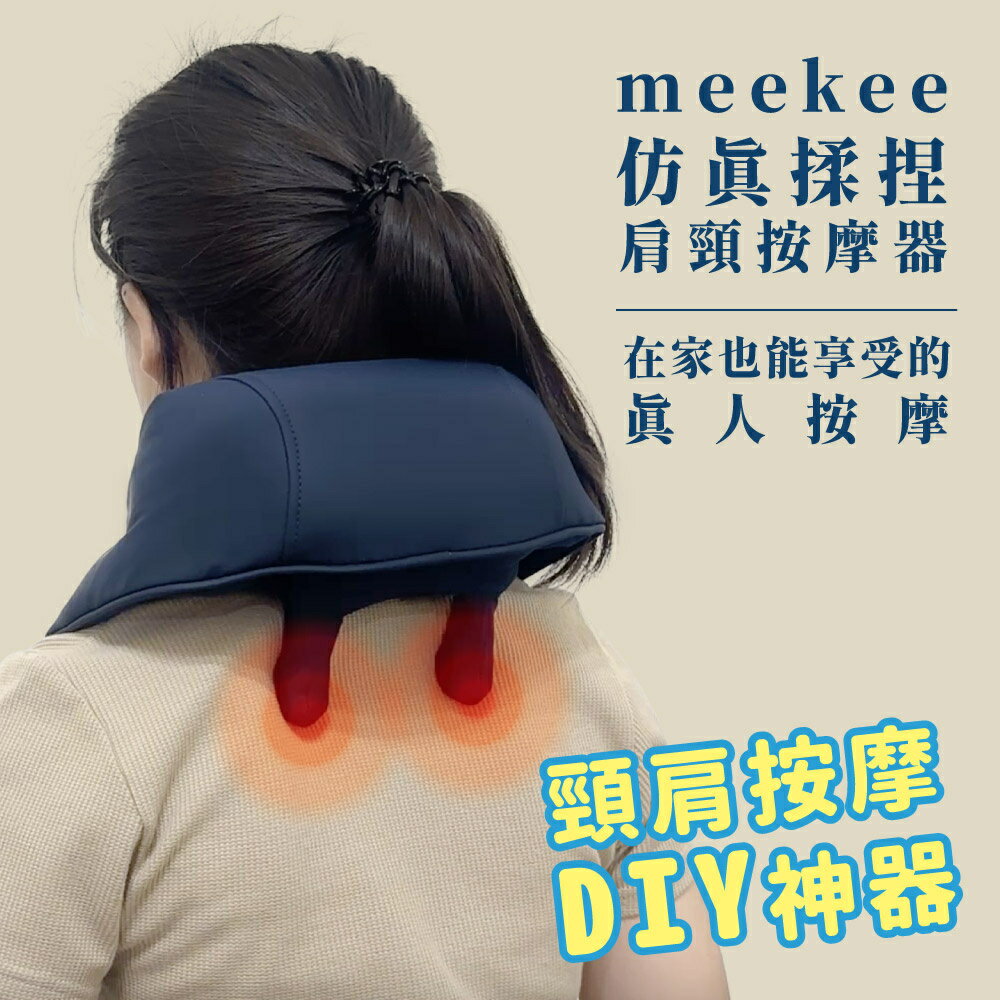 meekee/覓奇/模擬揉捏肩頸按摩器/熱敷/無線/按摩儀/解放雙手/揉捏/肩頸放鬆/模擬人按摩/透過安規/按摩機
