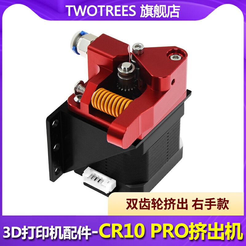 Twotrees 3D打印機配件 3d打印機擠出機 Btech紅色雙滑輪擠出機 1.75mm 右向 適用于CR10-S pro/ender 3S/DIY
