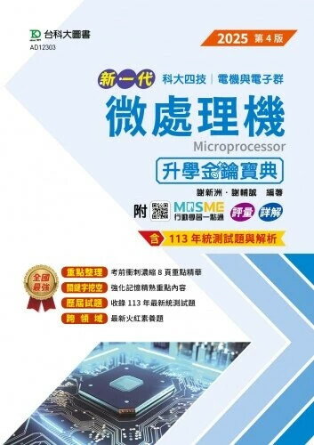 新一代 科大四技電機與電子群微處理機升學金鑰寶典 - 2025年(第四版) - 附MOSME行動學習一點通：評量．詳解 (4版) 謝新洲 謝輔誠 2024 臺科大(勁園)