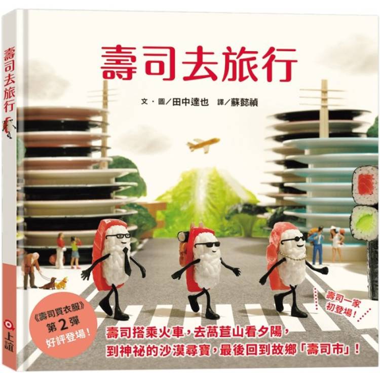 壽司去旅行(田中達也的微型世界)