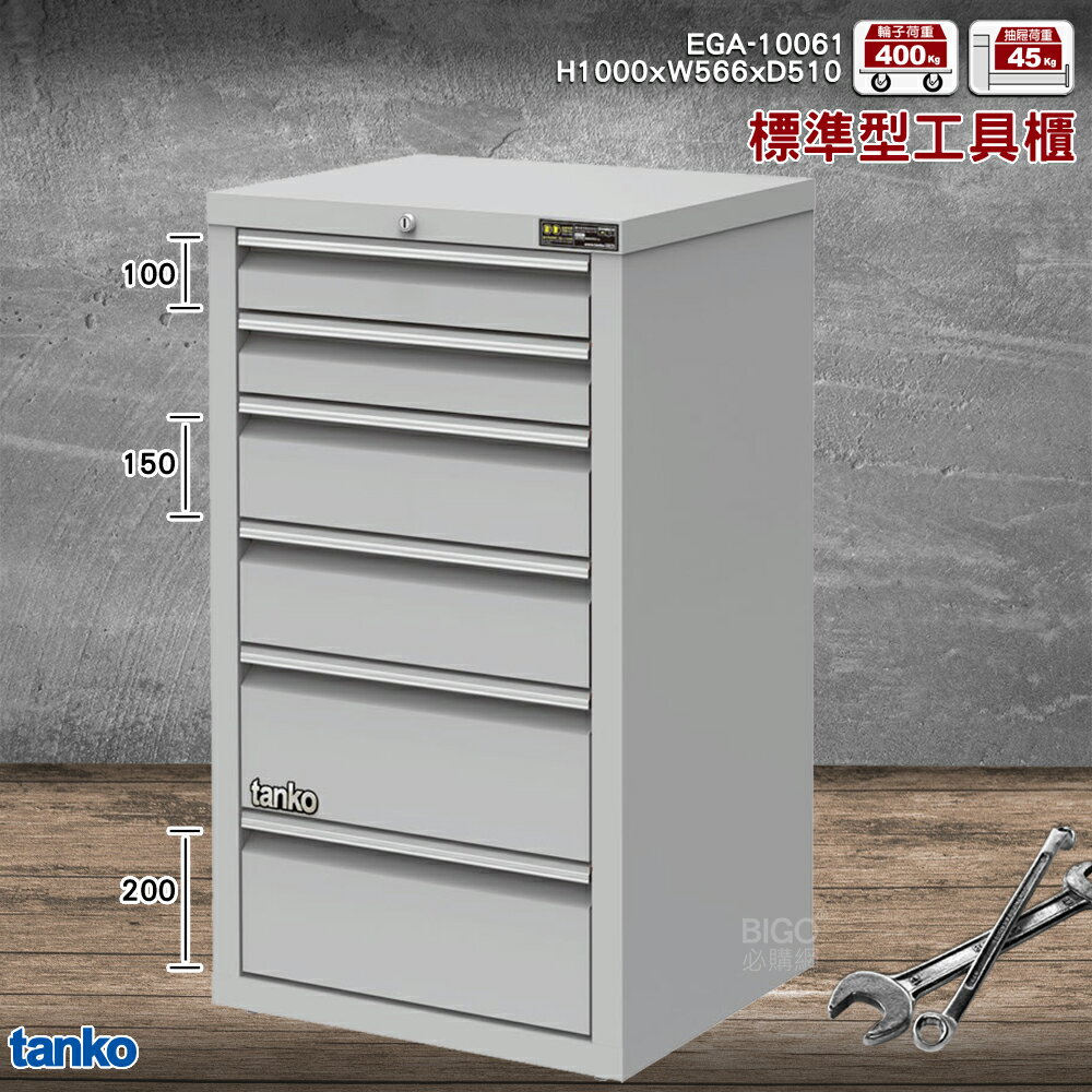 【現貨供應】天鋼 EGA-10061 工具櫃(6屜) 耐重櫃 效率櫃 工具收納櫃 抽屜櫃 重型櫃 收納櫃 零件櫃
