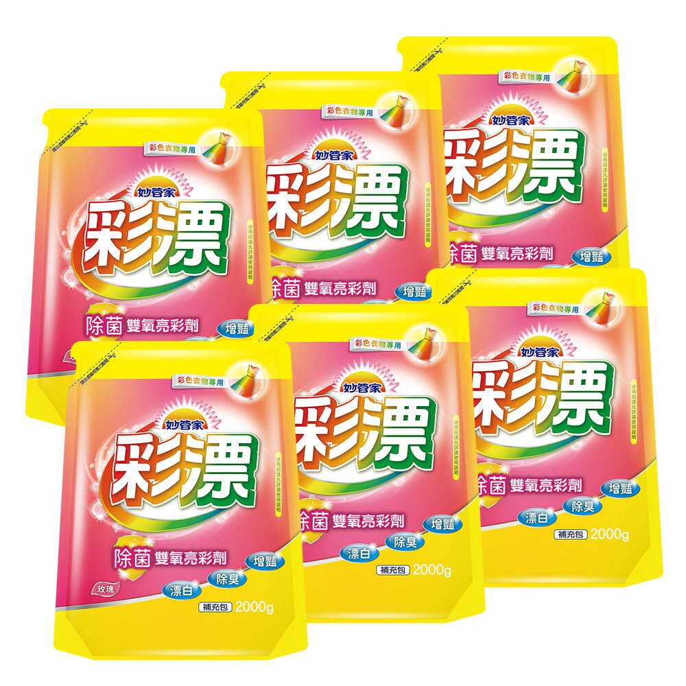 【妙管家】彩漂新型漂白水補充包(玫瑰花香)2000g(6入)【全館免運】