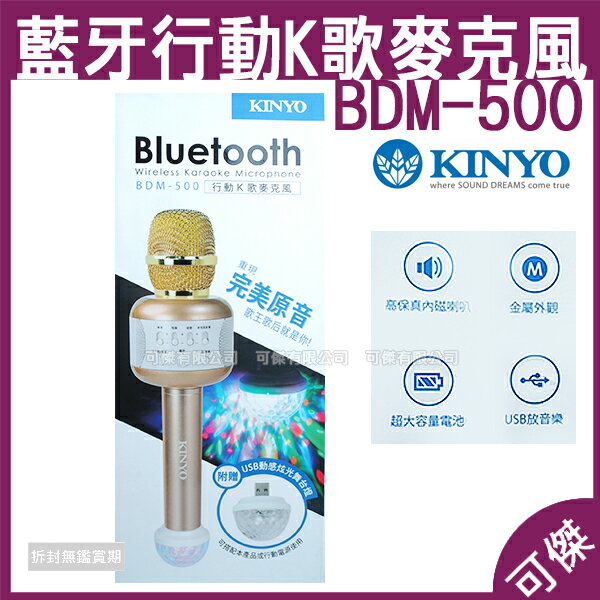 <br/><br/>  可傑 KINYO 藍芽行動K歌麥克風 BDM-500 麥克風 喇叭 藍芽喇叭結合藍芽無線麥克風 想唱就唱<br/><br/>