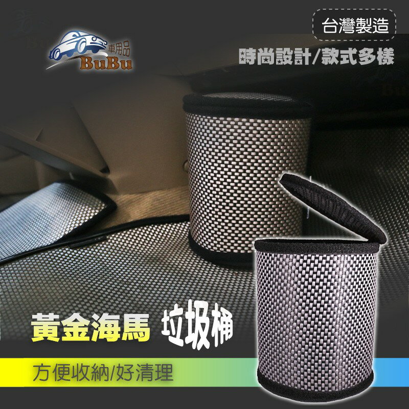 2B81 【海馬牌 黃金垃圾桶】台灣製 直立不傾倒 保持車內清潔 簡單收納 不占空間