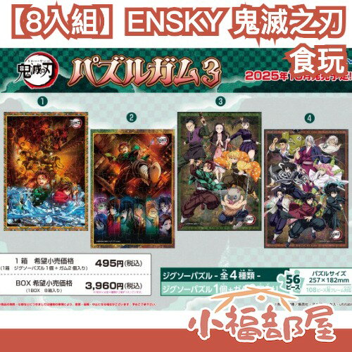 【8入組】日本 ENSKY 鬼滅之刃 拼圖口香糖 食玩 第三彈 周邊 B5拼圖 鬼滅 無限城 劇場版 共四款 每款2盒【小福部屋】