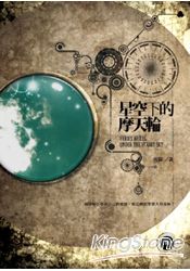 星空下的摩天輪(限)