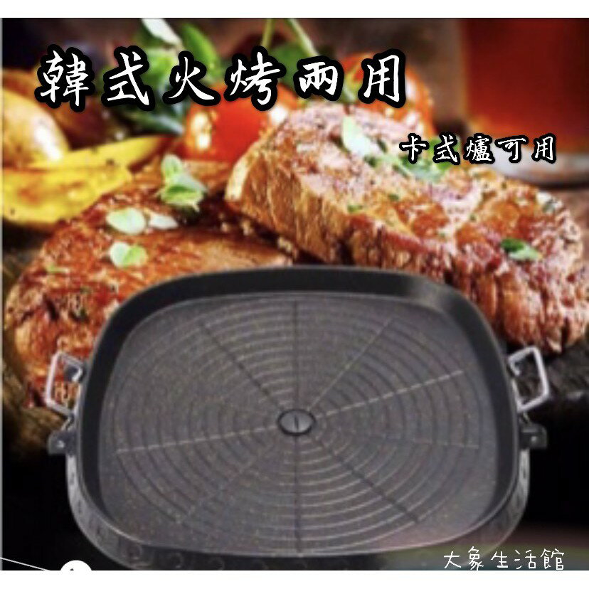 大象生活館 韓國原裝正品 火烤兩用不沾鍋烤盤-方形 PA-838 (PA-01) 32cm HANARO 中秋烤肉