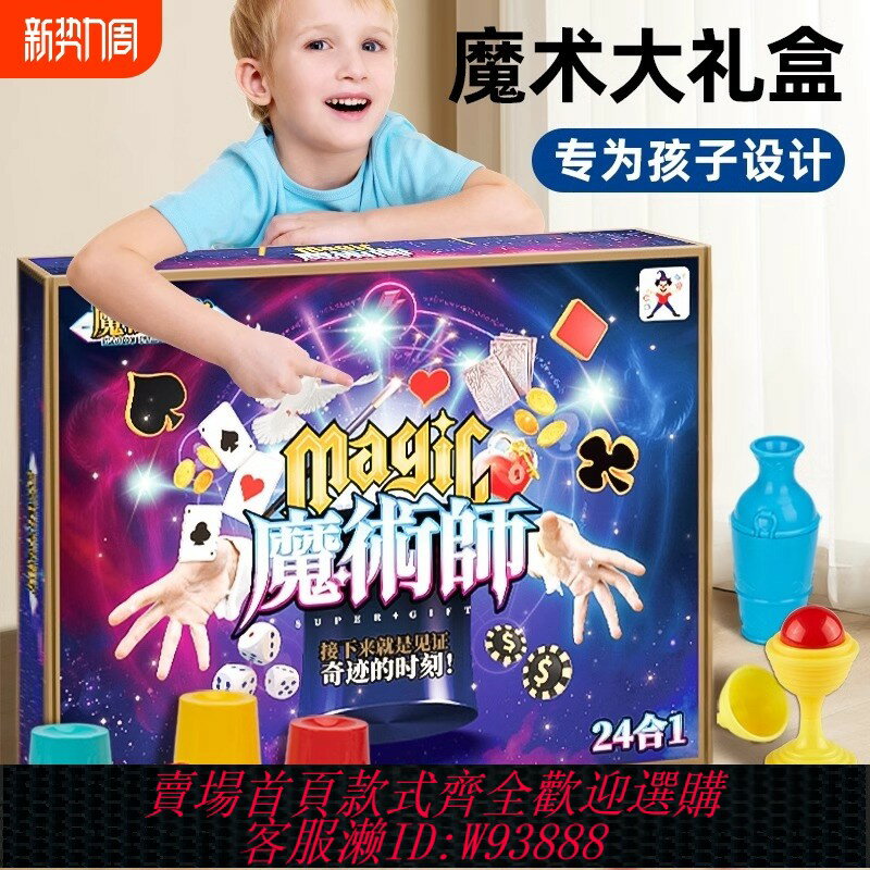 {臺灣公司貨 可打統編}魔術玩具套裝兒童玩具禮盒道具教程親子互動兒童邏輯思維培訓新款