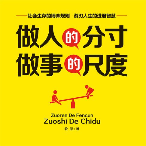 【有聲書】做人的分寸，做事的尺度 0