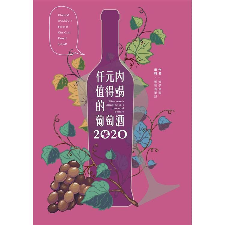 仟元內值得喝的葡萄酒-2020年 | 拾書所