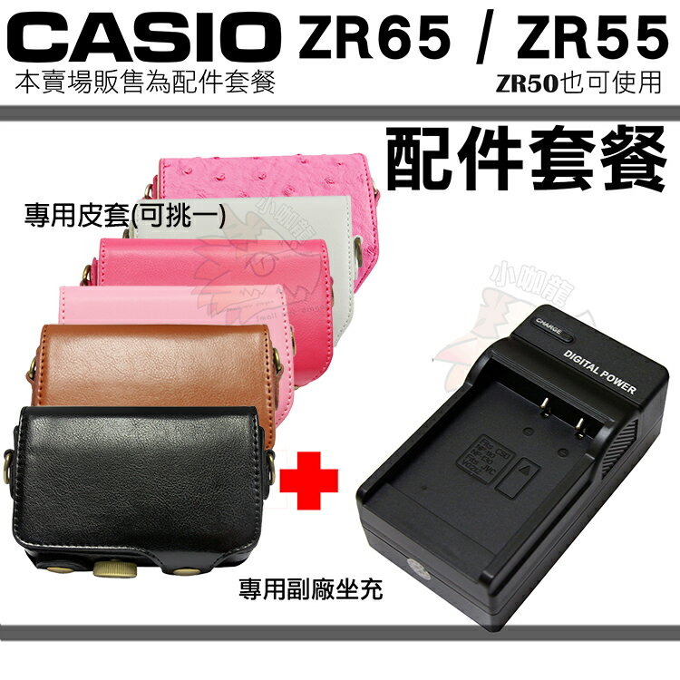 【套餐組合】Casio EX-ZR65 ZR65 ZR55 ZR50 配件套餐 充電器 專用皮套 坐充 座充 皮套 兩件式皮套 桃紅