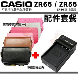 【套餐組合】Casio EX-ZR65 ZR65 ZR55 ZR50 配件套餐 充電器 專用皮套 坐充 座充 皮套 兩件式皮套 桃紅