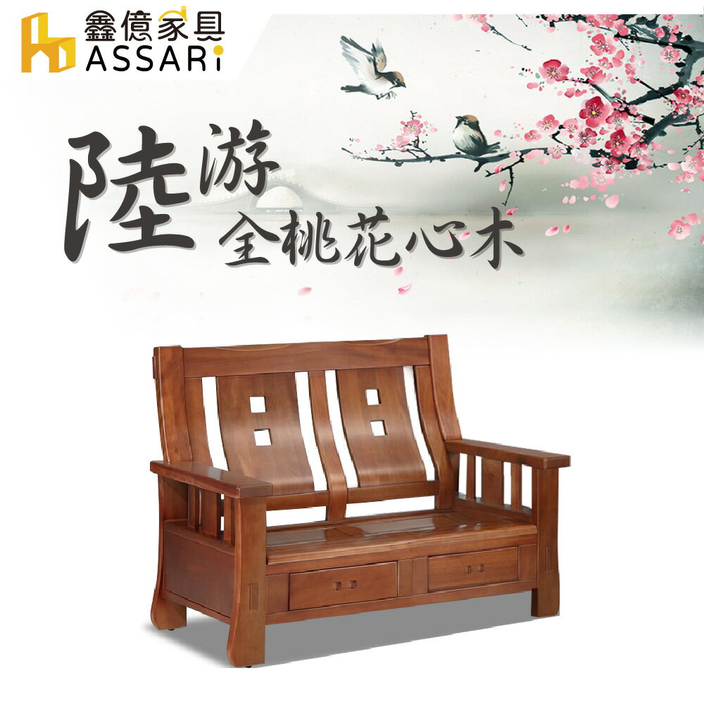 陸游全桃花心木雙人座沙發/ASSARI