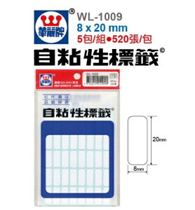 華麗牌 WL-1009 自黏性標籤 8X20mm 520張/包