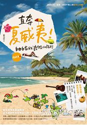 直奔夏威夷！自由自在的渡假小旅行
