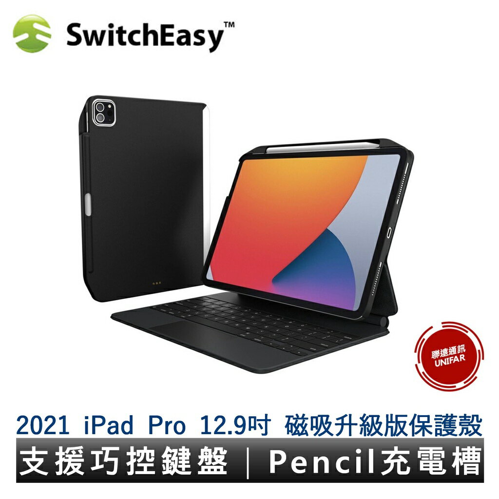 SwitchEasy CoverBuddy磁吸升級版 for 2022 iPad Pro12.9吋 支援巧控鍵盤 保護殼