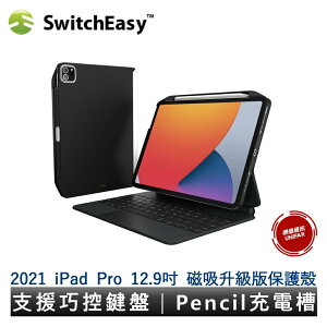 SwitchEasy CoverBuddy磁吸升級版 for 2022 iPad Pro12.9吋 支援巧控鍵盤 保護殼