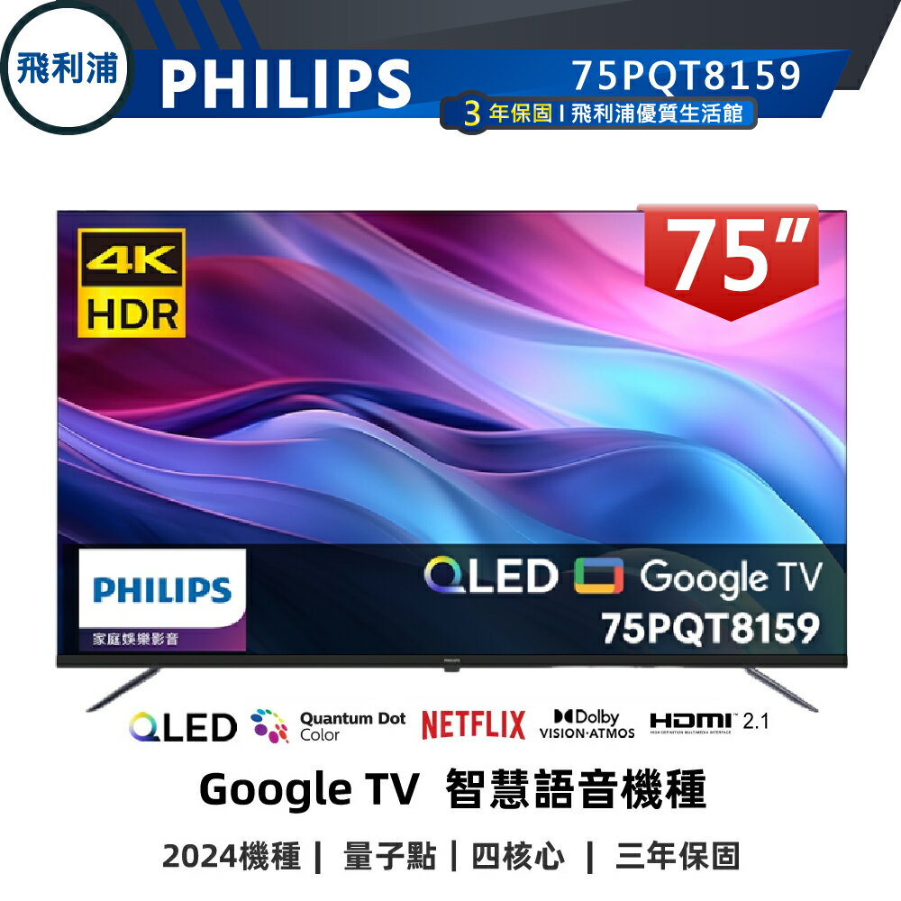 【PHILIPS飛利浦】75吋 4K QLED量子點 GoogleTV 安卓聯網語音聲控液晶電視75PQT8159
