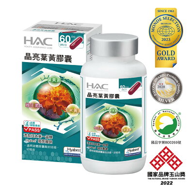 HAC 晶亮葉黃膠囊 新升級(120錠/瓶)【杏一】