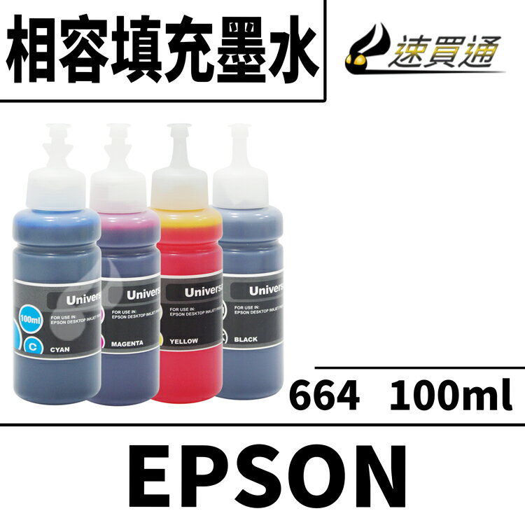 EPSON 664 相容填充墨水匣(四色一組) 適用 L220/L310/L365/L385/L455/L350/L1300