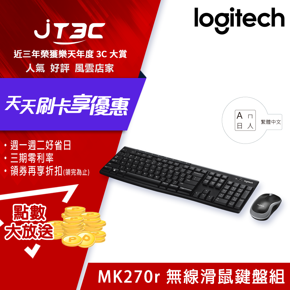 【最高3000點回饋+299免運】Logitech 羅技 MK270r 無線滑鼠鍵盤組《繁體中文版》★(7-11滿299免運)