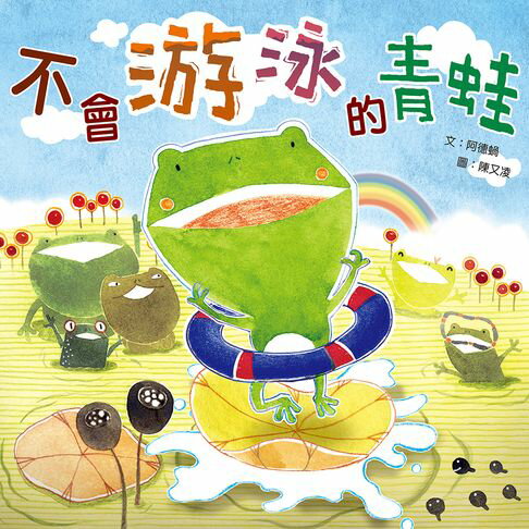 【有聲書】不會游泳的青蛙 0