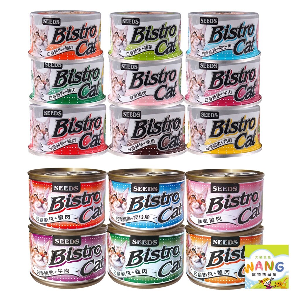 SEEDS 惜時 聖萊西 Bistro Cat 特級銀貓健康罐【24罐組】 80g/170g 貓罐頭『WANG』【限時★全館399即折 最高現抵260!!】週五10%點數回饋