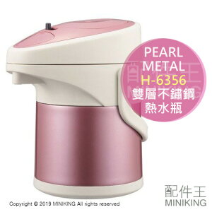 現貨 日本 PEARL METAL H-6356 雙層不鏽鋼 熱水瓶 開水壺 茶壺 保冷 保溫 1.8L 粉色