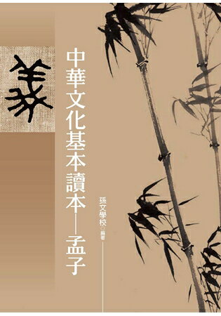 中華文化基本讀本--孟子 | 拾書所
