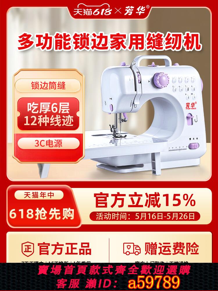 【臺灣公司 可打統編】芳華縫紉機505A家庭帶鎖邊腳踏迷你電動多功能臺式小型家用縫紉機