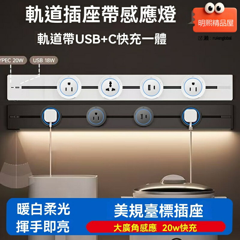 【多國電壓通用】軌道插座 電力導軌 軌道插座 USB快充 感應燈條 20W快充 一體式設計 美規110V/臺標/東南亞220V 家用辦公靈活擴充套件
