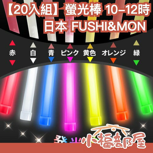 FUSHI&MON 防災用螢光棒