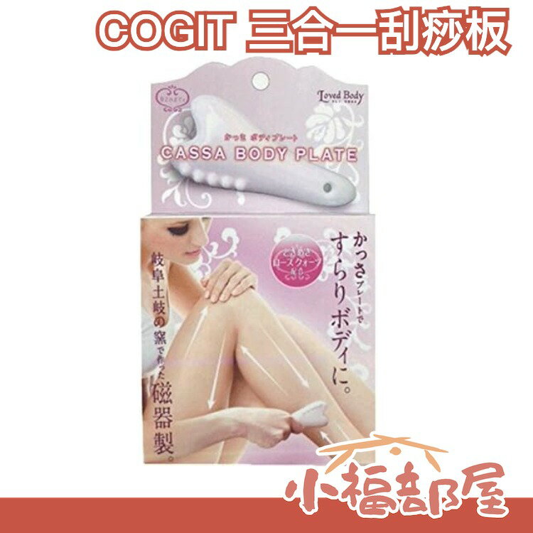 【三合一刮痧板】日本製 COGIT 刮痧板 腿部按摩 舒緩 陶瓷板 透膚明亮肌 按摩 臀腰腳【小福部屋】
