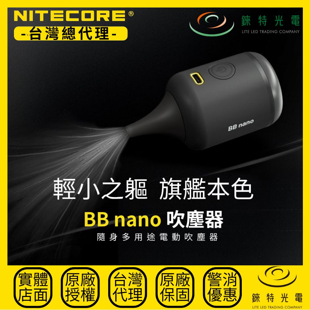【錸特光電】NITECORE BB nano 隨身多用途電動吹塵器 吹吸合一 攝影器材清潔 鍵盤吸塵 集塵倉 吹氣寶
