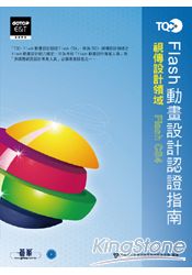 TQC+ FLASH動畫設計認證指南 FLASH CS4 (全綵)