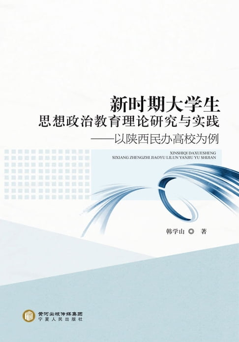 【電子書】新時期大學生思想政治教育理論研究與實踐——以陝西民辦高校為例