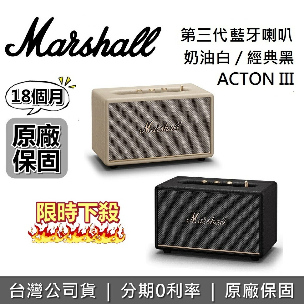 全新品~預購!限時下殺】Marshall ACTON III Bluetooth 第三代藍牙喇叭